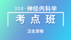 卫生资格：308-神经内科学【考点班直播回看】