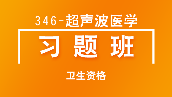 卫生资格：346-超声波医学-相关专业知识【直播回看】