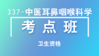 卫生资格：337-中医耳鼻咽喉科学-基础知识【考点班直播回看】