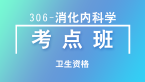 卫生资格：306-消化内科学-基础知识【考点班直播回看】