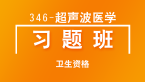 卫生资格：346-超声波医学-基础知识【直播回看】