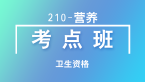 卫生资格：210-营养-基础知识【考点班直播回看】