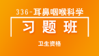卫生资格：336耳鼻咽喉科学-专业实践能力【直播回看】
