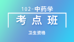卫生资格：102-中药学（士）-专业实践能力【考点班直播回看】