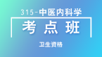 卫生资格：315-中医内科学-专业知识&专业实践能力【考点班直播回看】