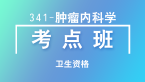 2019年卫生资格：341-肿瘤内科学【考点班直播回看】