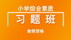 2018年教师资格：小学综合素质【直播回看】