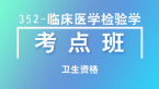 卫生资格：352-临床医学检验学【考点班直播回看】
