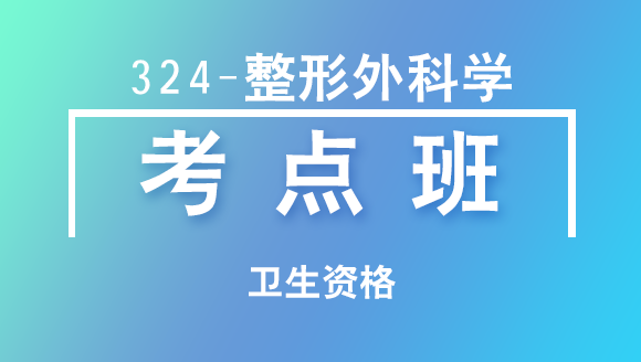 卫生资格：324-整形外科学-相关专业知识【考点班直播回看】