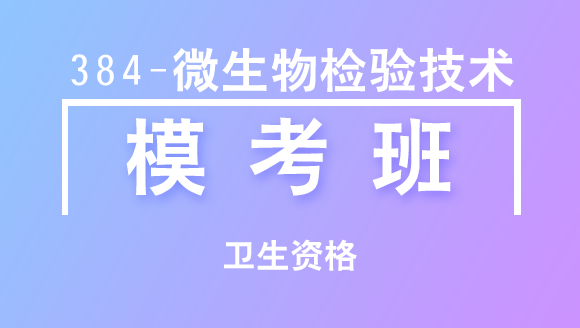卫生资格：384-微生物检验技术-基础知识【模考班直播回看】