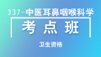 卫生资格：337-中医耳鼻咽喉科学-专业实践能力【考点班直播回看】-李聪