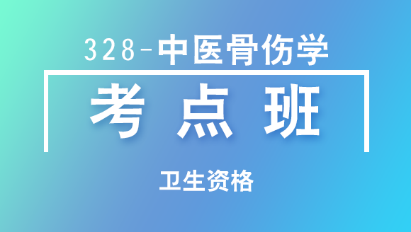卫生资格：328-中医骨伤学-相关专业知识【考点班直播回看】-张芬