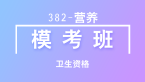 卫生资格：382-营养-基础知识【模考班直播回看】