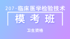 卫生资格：207临床医学检验技术-相关专业知识【模考班直播回看】