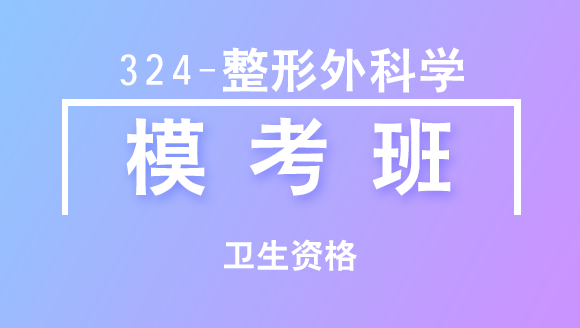 卫生资格：324-整形外科学-基础知识【模考班直播回看】