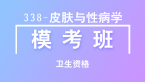 卫生资格：338-皮肤与性病学-相关专业知识【模考班直播回看】
