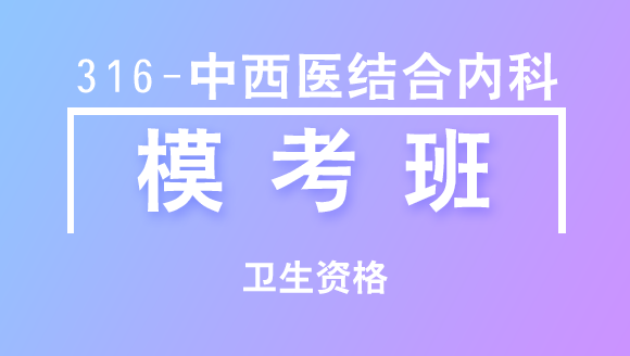 卫生资格：316-中西医结合内科-基础知识【模考班直播回看】-王超