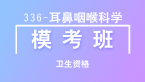 卫生资格：336耳鼻咽喉科学-基础知识【模考班直播回看】