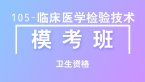 卫生资格：105-临床医学检验技术-专业实践能力【模考班直播回看】