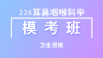 卫生资格：336耳鼻咽喉科学【模考班直播回看】
