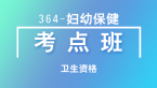 卫生资格：364-妇幼保健【考点班直播回看】-张小兰