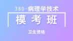 卫生资格：380-病理学技术-专业知识&专业实践能力【模考班直播回看】