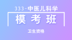 卫生资格：333-中医儿科学-专业知识【模考班直播回看】-王欢