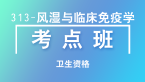卫生资格：313-风湿与临床免疫学【考点班直播回看】-李新