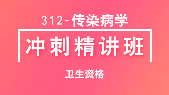 卫生资格：312-传染病学【冲刺精讲班直播回看】-左龙燕