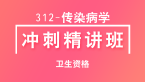 卫生资格：312-传染病学【冲刺精讲班直播回看】-左龙燕