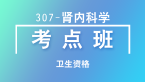卫生资格：307-肾内科学-基础知识【考点班直播回看】-李颖