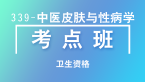 卫生资格：339-中医皮肤与性病学【考点班直播回看】-唐嫣云