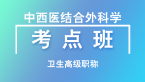 卫生高级职称：中西医结合外科学【考点班直播回看】-张兆宏