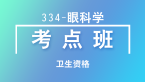 卫生资格：334-眼科学-相关专业知识【考点班直播回看】-杨晓晶