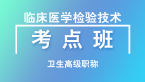 卫生高级职称：临床医学检验技术【考点班直播回看】-林召