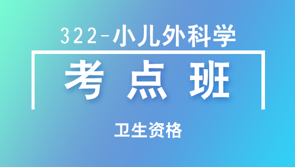 卫生资格：322-小儿外科学【考点班直播回看】-吴雅铃