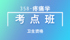 卫生资格：358-疼痛学-基础知识【考点班直播回看】-朱鹏飞
