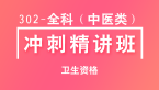 卫生资格：302-全科（中医类）-专业知识&专业实践能力【冲刺精讲班直播回看】-王欢