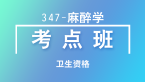 卫生资格：347-麻醉学-专业知识【考点班直播回看】-张桂香