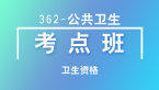 卫生资格：362-公共卫生-基础知识【考点班直播回看】-秘玉清