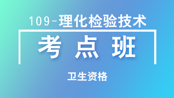 卫生资格：109-卫生检验技术【考点班直播回看】-李一帆
