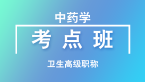 卫生高级职称：中药学【考点班直播回看】-王丛利