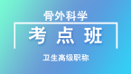 卫生高级职称：骨外科学【考点串讲班直播回看】-王成林
