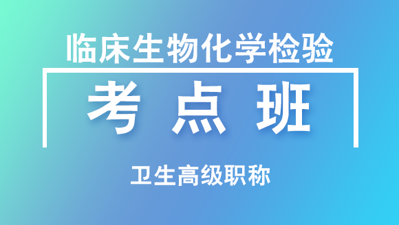 卫生高级职称：临床生物化学检验【考点班直播回看】-林召