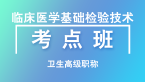 卫生高级职称：临床医学基础检验技术【考点班直播回看】-林召