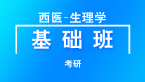 考研：西医-生理学【基础班】-杨净
