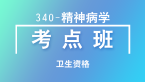 卫生资格：340-精神病学-基础知识【考点班直播回看】-李祥