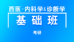 考研：西医-内科学&诊断学【基础班】-任静言