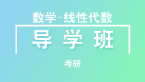 考研：数学-线性代数【导学班】-李永乐