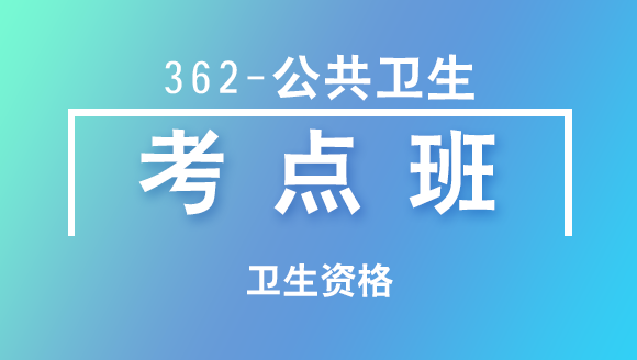 卫生资格：362-公共卫生-专业知识&专业实践能力【考点班直播回看】-殷延玲&秘玉清